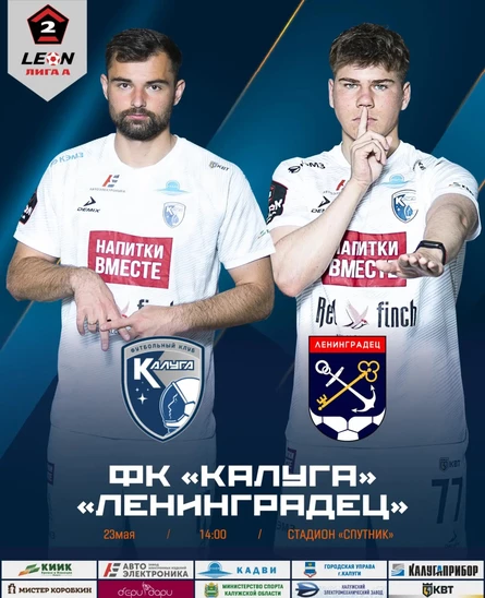 ФК "Калуга" - "Ленинградец"