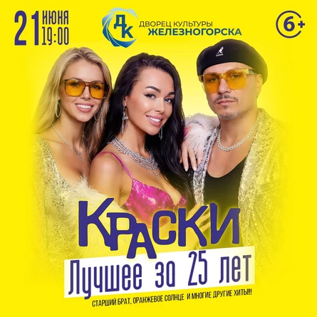 БОЛЬШОЙ концерт группы КРАСКИ в ЖЕЛЕЗНОГОРСКЕ