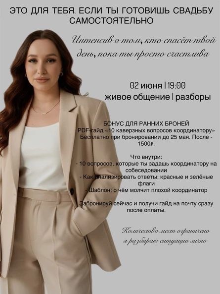 Интенсив "Свадьба без нервов"