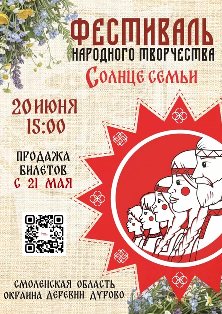 Фестиваль народного творчества "Солнце семьи"