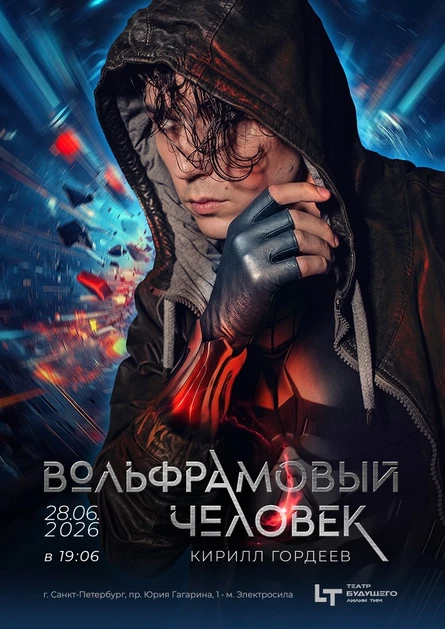 Вольфрамовый человек