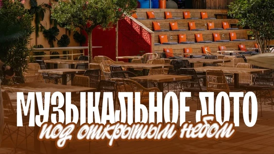 Музыкальное лото: Под открытым небом (Краснодар)