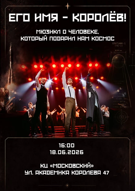 Мюзикл "Его имя - Королёв!"