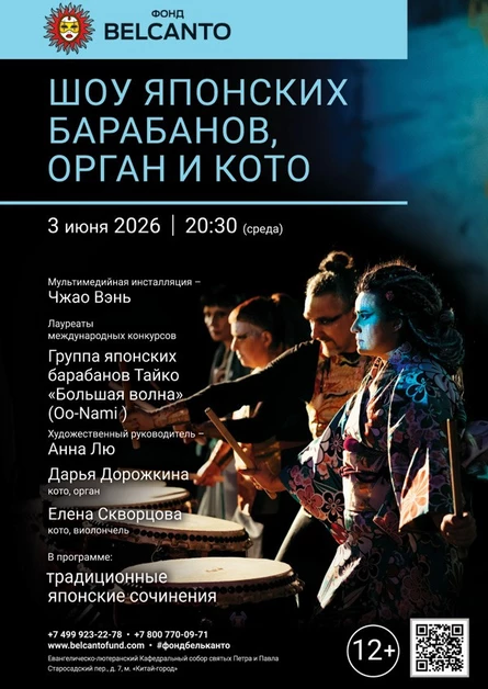«Шоу японских барабанов, орган и кото»