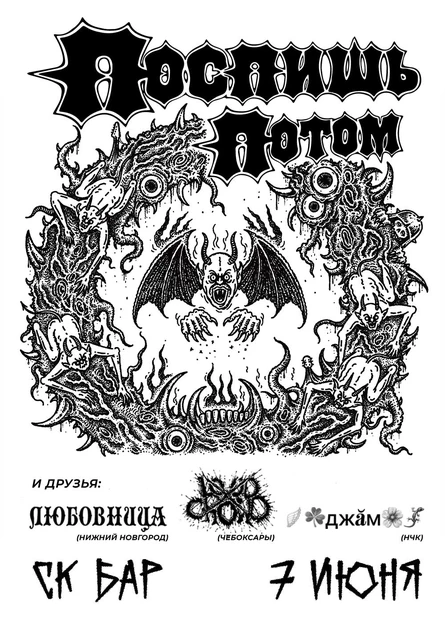 7 июня "ПОСПИСШЬ ПОТОМ" и друзья  в СК БАРе
