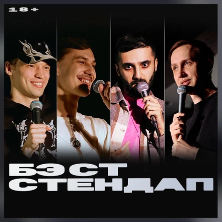 Бэст стендап