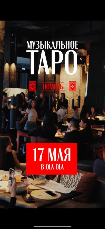 Музыкальное Таро 31 мая 18.00
