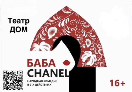 Баба Шанель