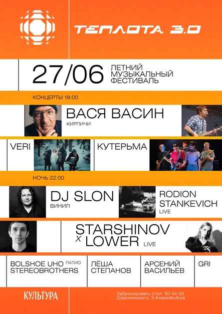 Теплота 3.0 Музыкальный Фестиваль
