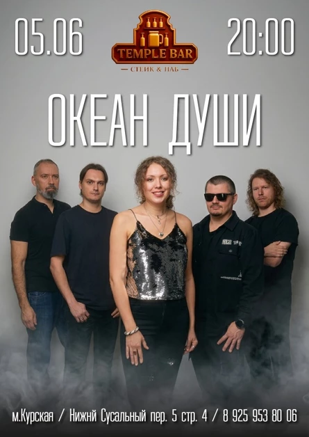 ОКЕАН ДУШИ в Temple Bar