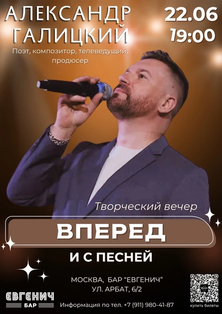 Александр Галицкий. Творческий вечер "Вперед и с песней"