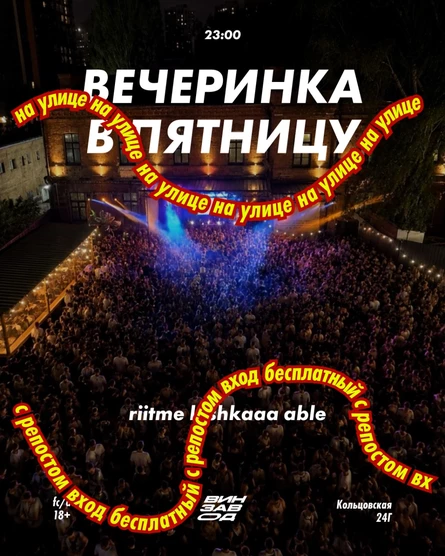 ВЕЧЕРИНКА В ПЯТНИЦУ (быстрый вход)