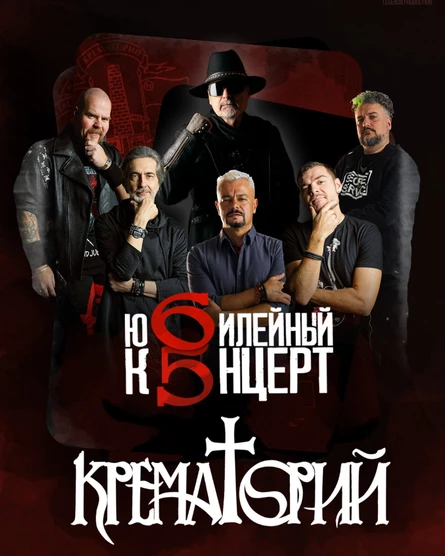 13.11.2026 - группа Крематорий, г.Коломна, ДК Коломна
