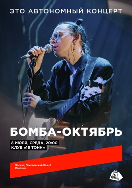 Бомба-Октябрь. Это автономный концерт