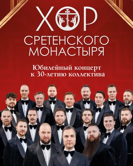 29.11.2026 - Хор Сретенского Монастыря, г.Лобня, ДС Лобня