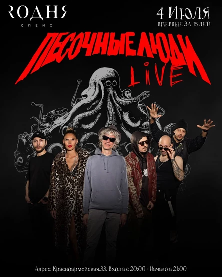 Песочные люди - Live