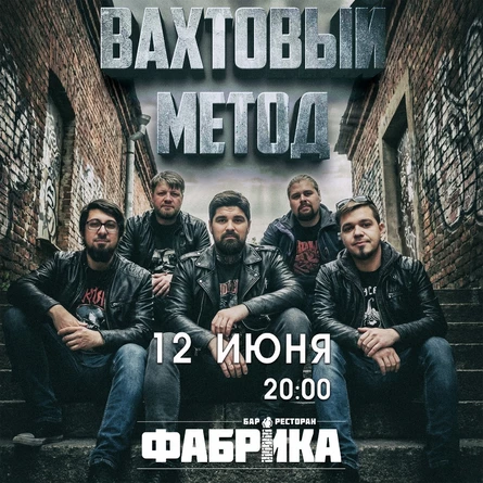 Вахтовый Метод