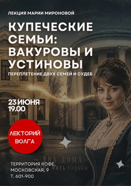 КУПЕЧЕСКИЕ СЕМЬИ: Вакуровы и Устиновы. Лекция