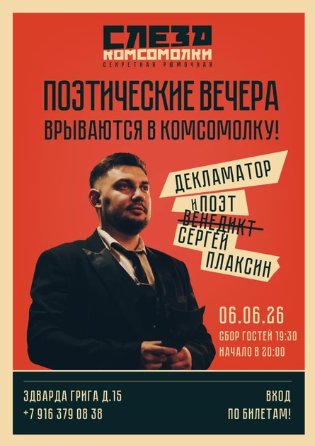Поэтический вечер в Слезе Комсомолки