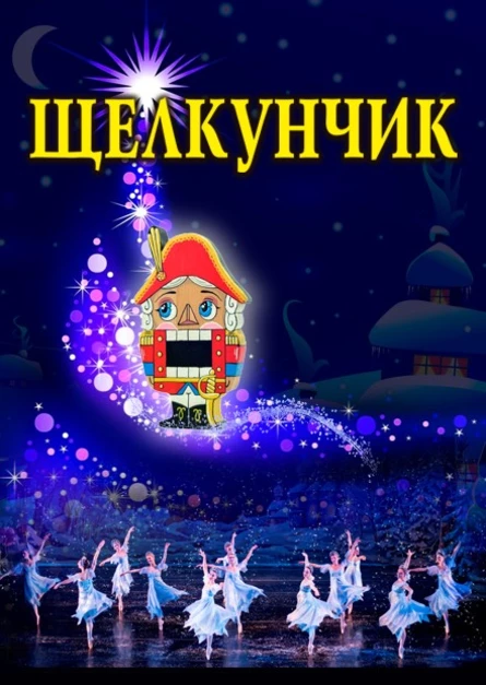 20.12.2026 - Балет Щелкунчик, г.Серпухов, ДК Россия