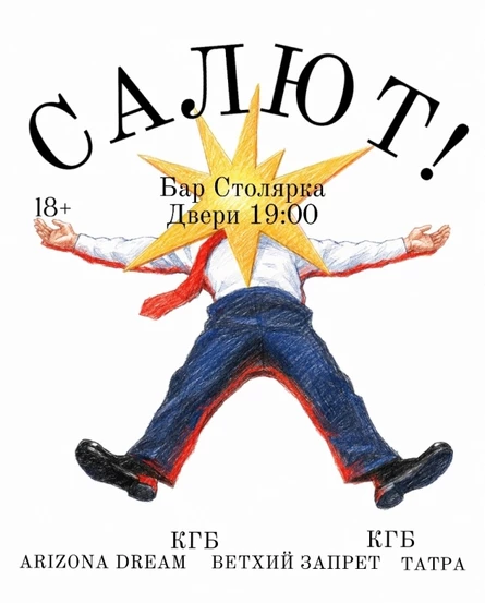 Салют!