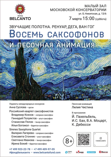 «Ренуар, Дега, Ван Гог. Восемь саксофонов и песочная анимация»