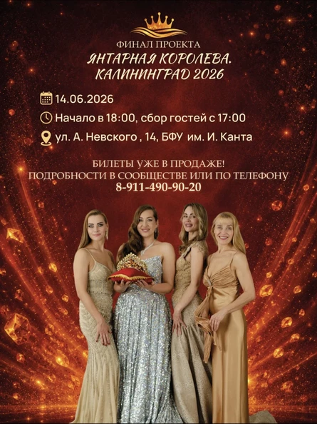 Финал проекта «Янтарная Королева. Калининград 2026»