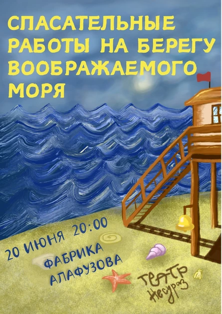 Спектакль "Спасательные работы на берегу воображаемого моря"