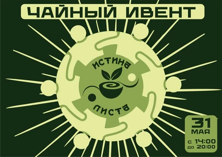 Чайный ивент "Истина Листа" Чайное Дерево
