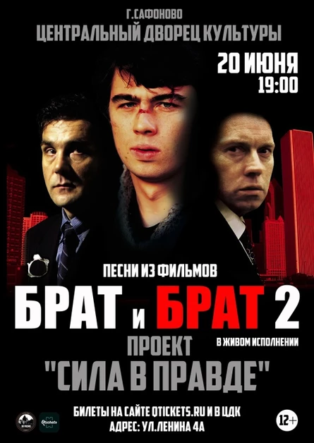 20.06| Песни из к/ф Брат и Брат2 |ЦДК г.Сафоново