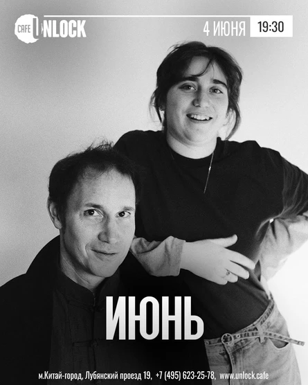 "Июнь" закрытие сезона в Unlock Cafe