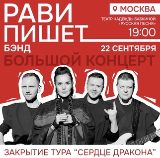 РАВИ_ПИШЕТ - «Сердце дракона». Большой концерт - Москва
