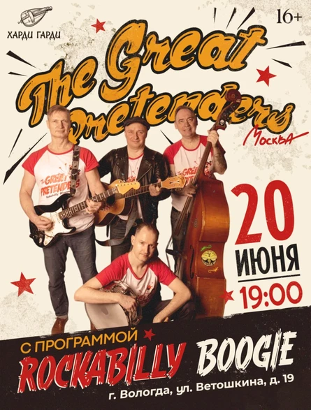 The GREAT PRETENDERS г. Москва
