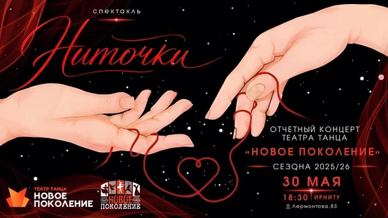 Отчетный концерт Театра танца "Новое поколение" 30 мая 2026 г. в 18:30
