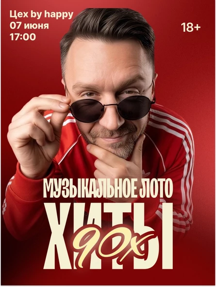 Музыкальное лото "Обновленные Хиты 90-х"