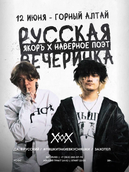 Якоръ, Наверное Поэт 12 Июня Русская Вечеринка XXXX Bar