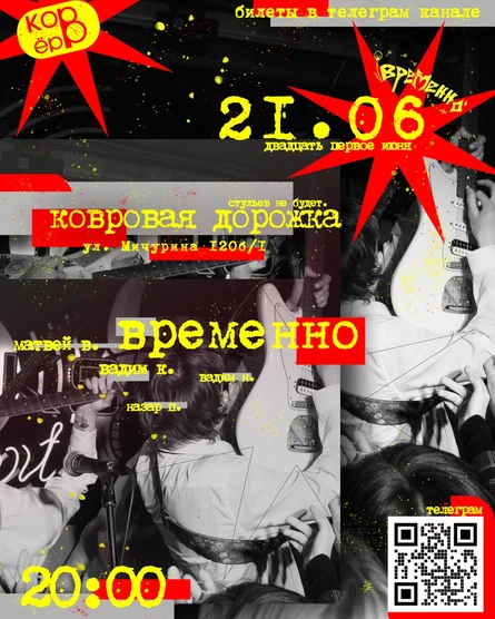 Временно. Ковровая дорожка.