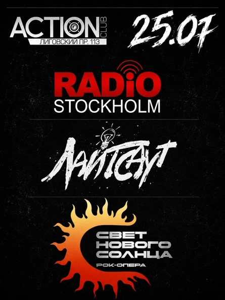 25.07 Свет нового солнца, Лайтсаут, Radio Stockholm