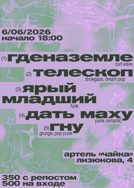 ГИГ В ЧАЙКЕ