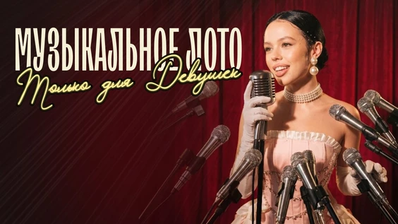 Музыкальное лото: Только для девушек (Томск)