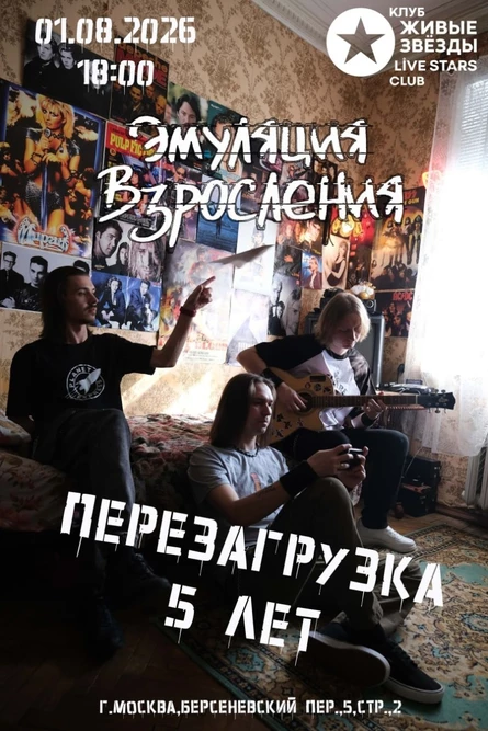 01.08.26 Эмуляция Взросления - Перезагрузка