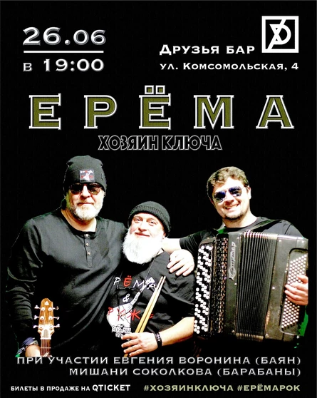 ЕРЁМА aka ХОЗЯИН КЛЮЧА. Акустика в Волгограде