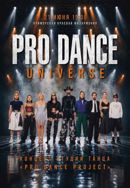 ВСЕЛЕННАЯ '' PRO DANCE''