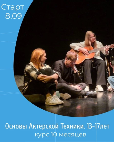 Бронирование места на курсе "Основы актёрской техники. 13-17 лет"