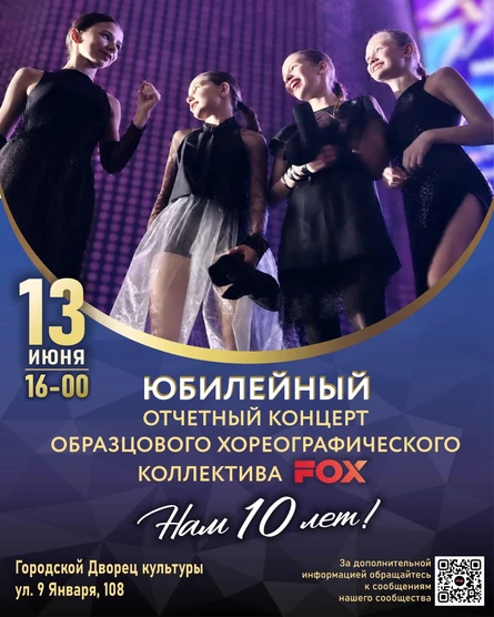 Юбилейный отчетный концерт образцовый хореографический коллектив FOX
