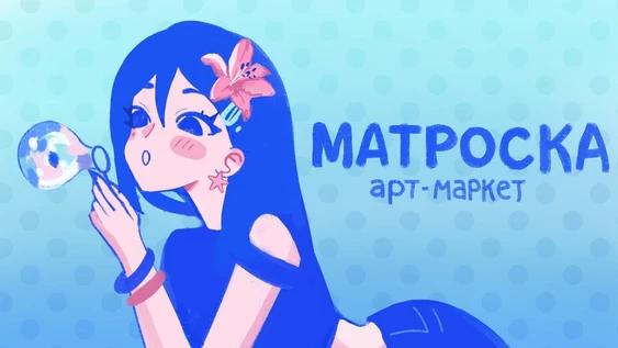 МАТРОСКА | Арт-маркет