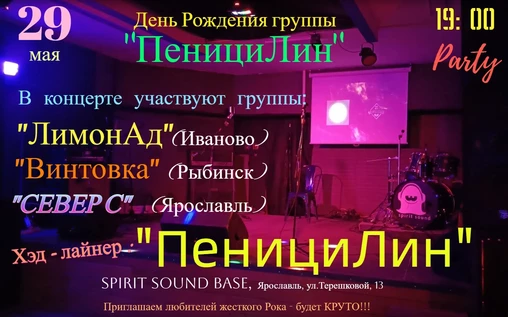 День рождения группы Пеницилин