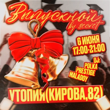 ВЫПУСКНОЙ|SECRET ARTIST