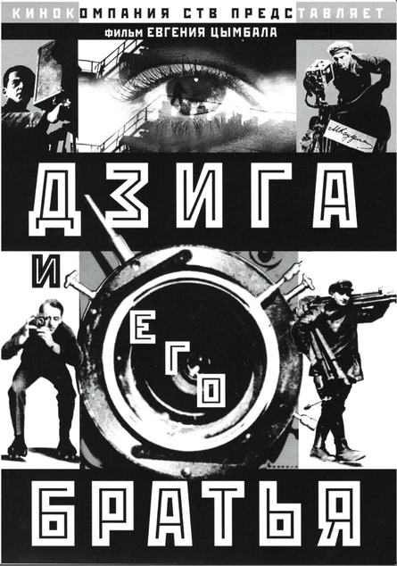 Дзига и его братья