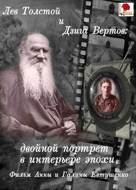 Лев Толстой и Дзига Вертов: Двойной портрет в интерьере эпохи